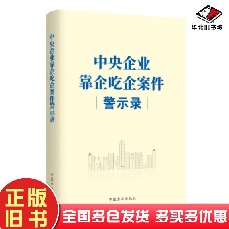 正版旧书中央企业靠企吃企案件警示录本书主编中国方正出版社9787517410799