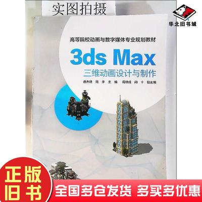 正版旧书3dsMax三维动画设计与制作唐杰晓化学工业出版社唐杰晓化学工业出版社9787122249067