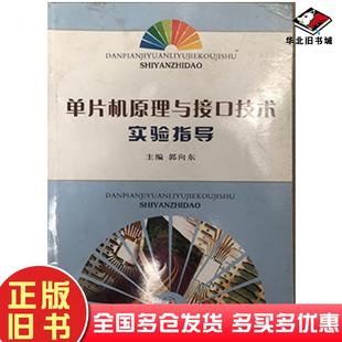 正版旧书单片机原理与接口技术实验指导郭向东西北大学出版社9787560426044