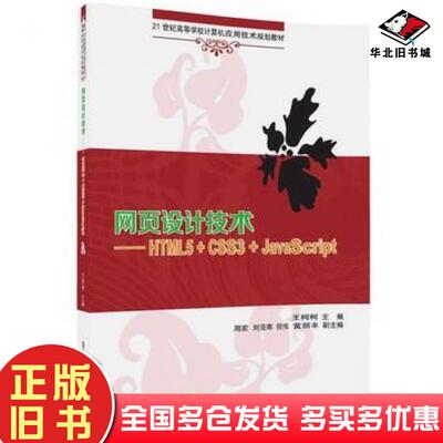 正版旧书网页设计技术HTML5CSS3JavaScript王柯柯周宏刘亚辉倪伟黄丽丰清华大学出版社9787302451426