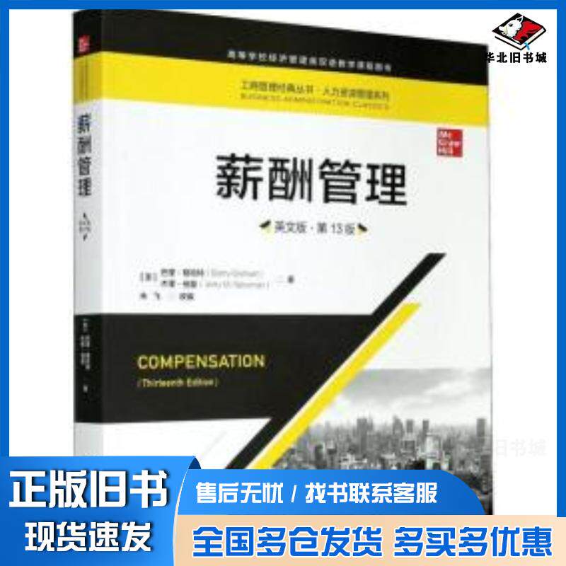 正版旧书薪酬管理英文版·第13版工商管理经典丛书·人力资源管理系列高等学校经济管理类双语教学课程用书美巴里·格哈特Ba
