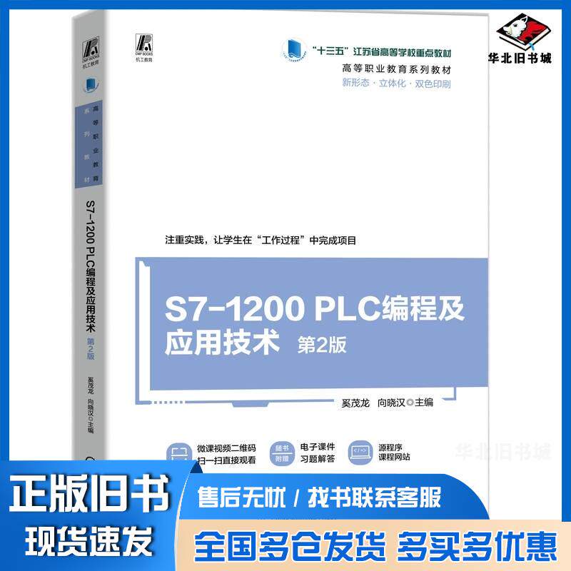 正版旧书S71200PLC编程及应用技术第2版奚茂龙向晓汉清华同方电子出版社9787111777915