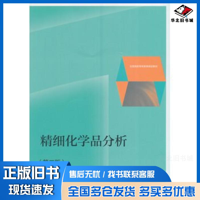 正版旧书精细化学品分析第二2版王英健牛桂玲高等教育出版社9787040447453