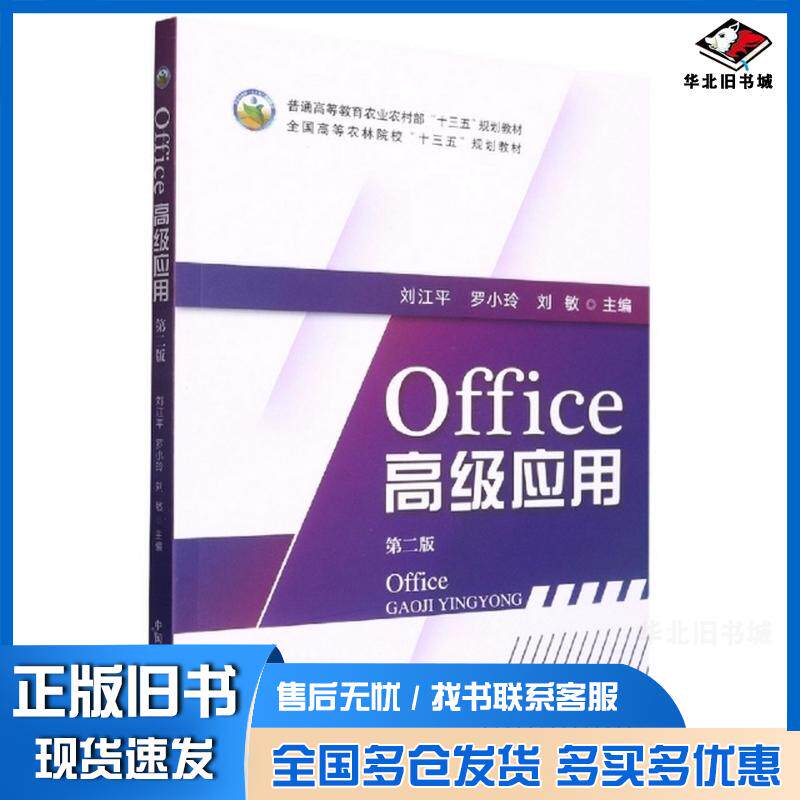 正版旧书Office高级应用第二2版刘江平中国农业出版社9787109294202