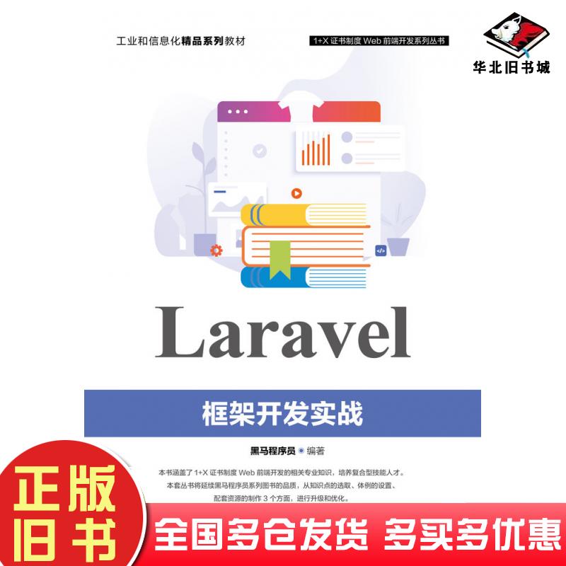正版旧书Laravel框架开发实战黑马程序员人民邮电出版社9787115563262