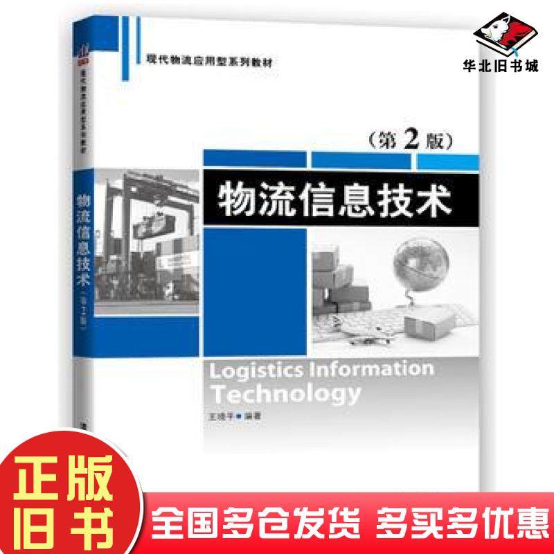正版旧书物流信息技术第二2版王晓平清华大学出版社9787302455288