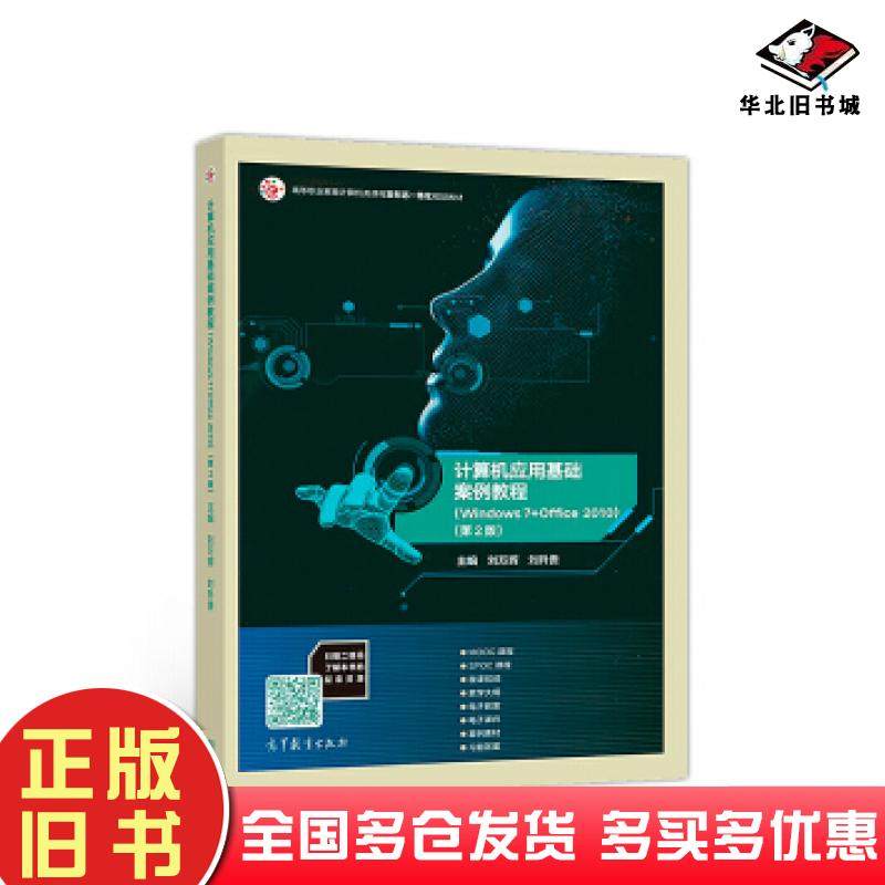 正版旧书计算机应用基础案例教程Windows7+Office2010第二2版刘万辉刘升贵高等教育出版社9787040496734