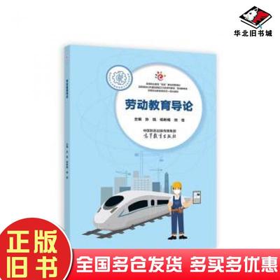 正版旧书劳动教育导论孙锐杨彬楠纳佳高等教育出版社9787040587661