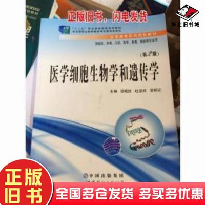 正版旧书医学细胞生物学和遗传学第二版景小红世界图书出版公司9787510079702