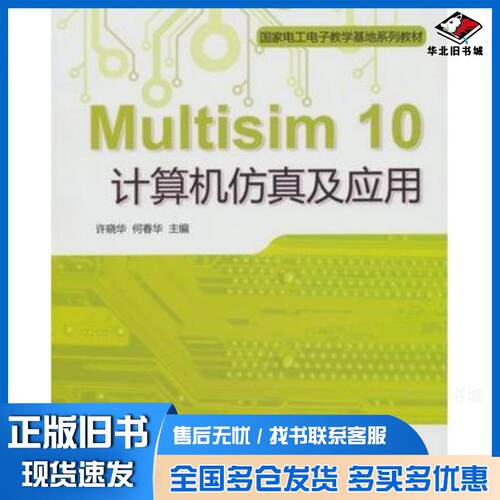 正版旧书Multisim10计算机仿真及应用许晓华何春华主编北京交通大学出版社9787512107038
