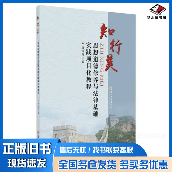 正版旧书知行美 思想道德修养与法律基础实践项目化教程周雪梅主编苏州大学出版社9787567225862