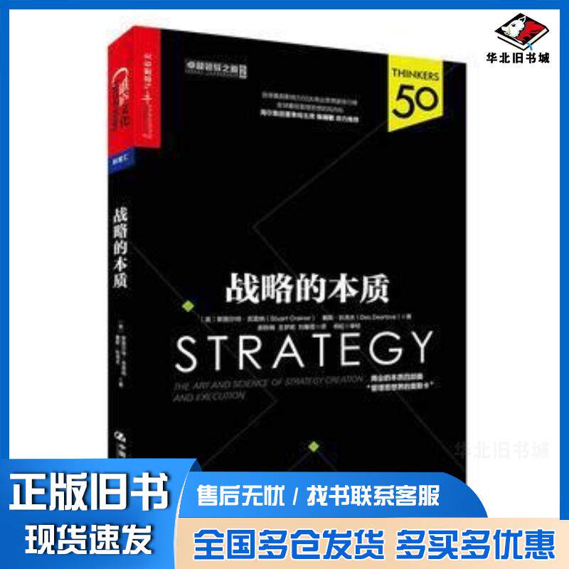 正版旧书战略的本质斯图尔特·克雷纳StuartCrainer戴斯·狄洛夫中国人民大学出版社9787300237541