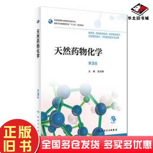 正版旧书天然药物化学第三版吴剑峰人民卫生出版社9787117258142