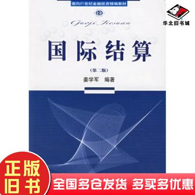 正版旧书国际结算第二版姜学军编著东北财经大学出版社9787810847698