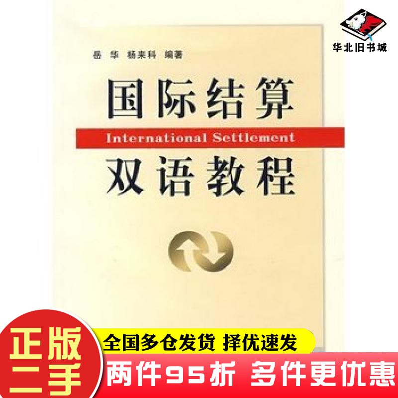 二手书国际结算双语教程岳华杨来科编著立信会计出版社9787542919236