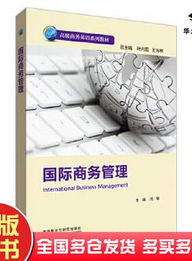 正版旧书国际商务管理英文版冯敏编叶兴国王光林总主编外语教学与研究出版社9787521333251