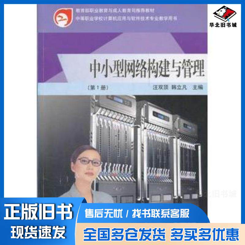 正版旧书中小型网络构建与管理第1册中等职业学校计算机应用与软件技术专业教学用书汪双顶韩立凡主编高等教育出版社9787040