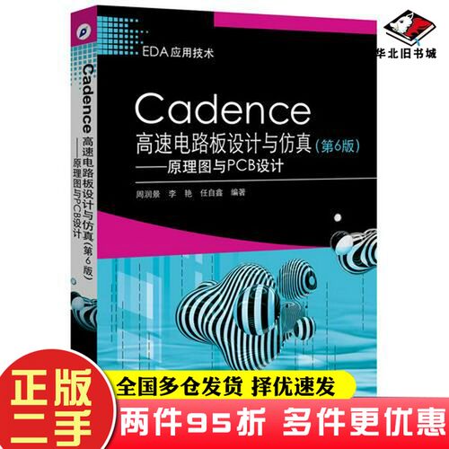 二手书Cadence高速电路板设计与仿真（第6版）——原理图与PCB设计周润景电子工业出版社9787121332623