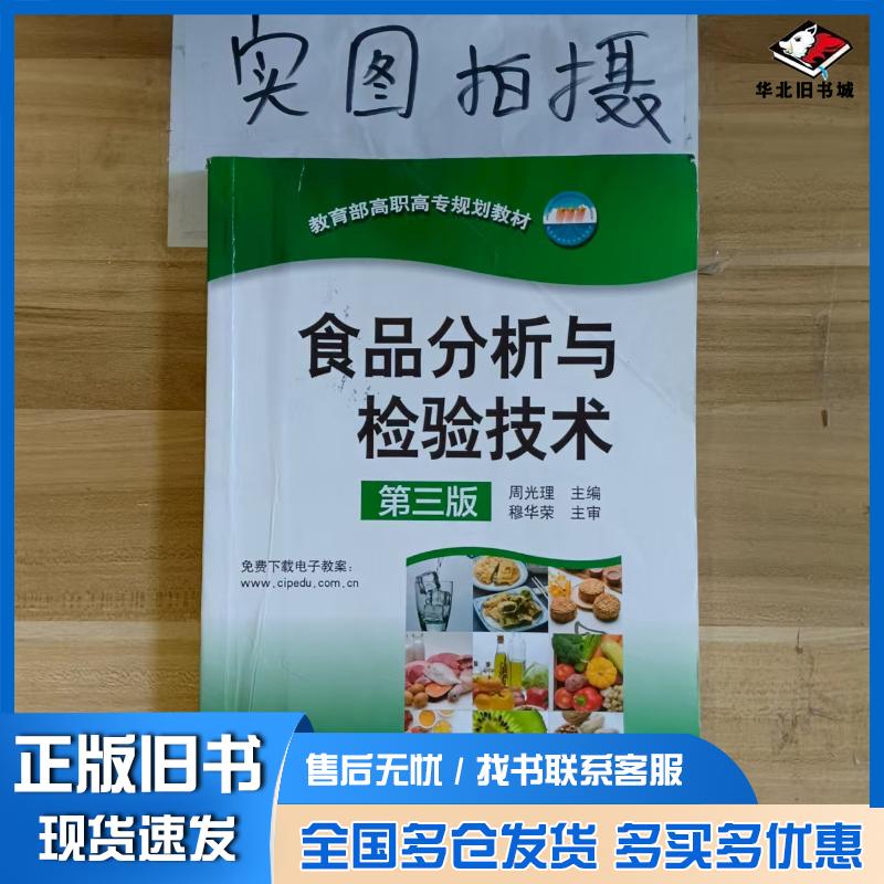 正版旧书食品分析与检验技术第三版周光理主编化学工业出版社9787122238337