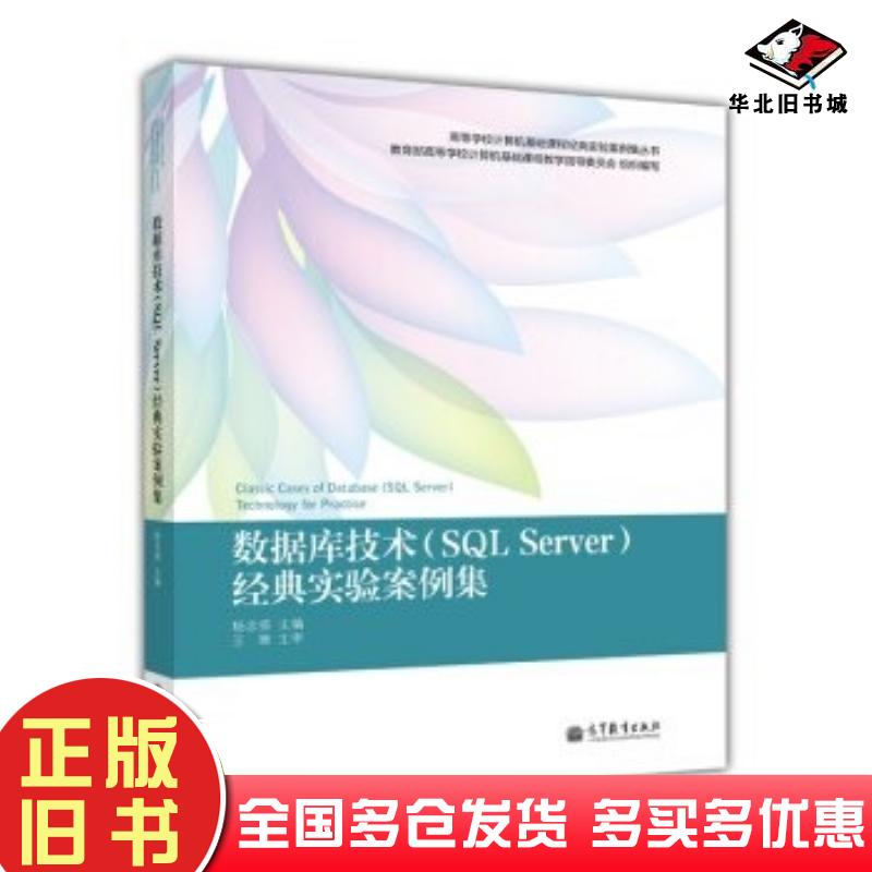 正版旧书数据库技术SQLServer经典实验案例集杨志强高等教育出版社9787040347609