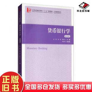 正版旧书货币银行学第四版安烨郭悦姚本元钟廷勇编上海财经大学出版社9787564234034