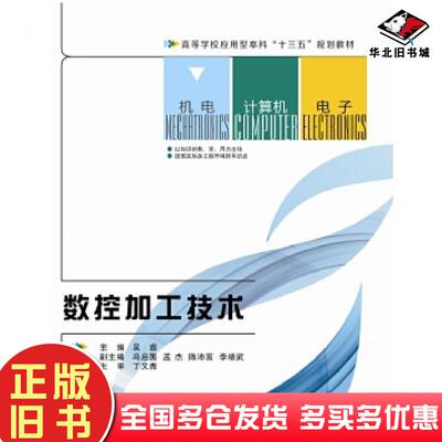 正版旧书数控加工技术吴睿西安电子科技大学出版社9787560637488