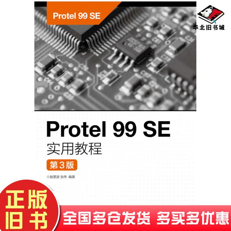正版旧书Protel99SE实用教程第三3版赵景波人民邮电出版社9787115445094
