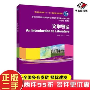二手书文学导论杨金才王海萌上海外语教育出版社9787544674379