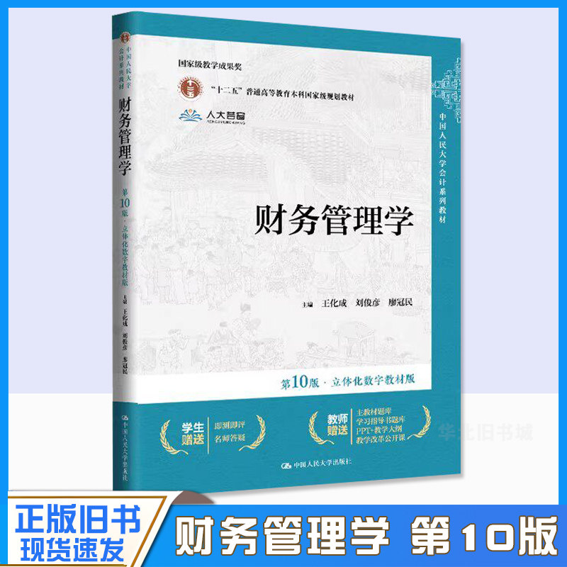 正版旧书财务管理学 第10版第十版 立体化数字教材版 王化成 刘俊彦 荆新 中国人民大学会计系列教材 9787300327990