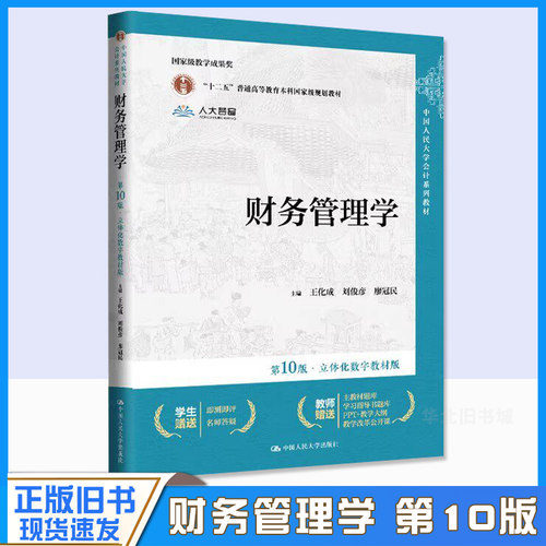 正版旧书财务管理学 第10版第十版 立体化数字教材版 王化成 刘俊彦 荆新 中国人民大学会计系列教材 9787300327990