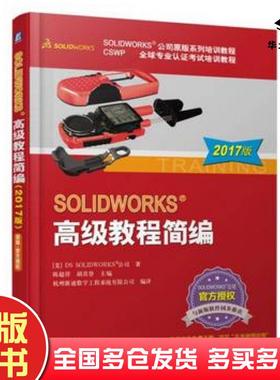 正版旧书SOLIDWORKS高级教程简编2017版陈超祥胡其登著机械工业出版社9787111561781