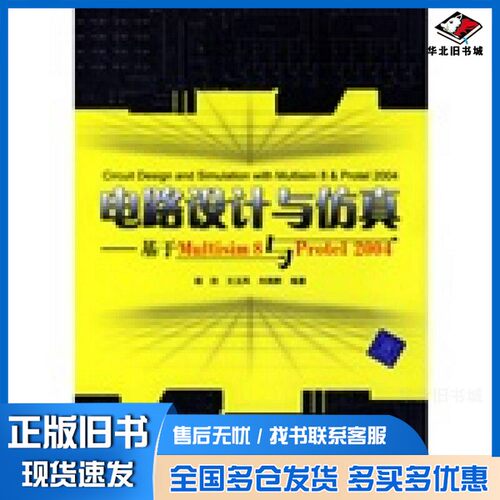 正版旧书电路设计与仿真 基于Multisim 8与Protel 2004杨欣，王玉凤，刘湘黔清华大学出版社9787302126263