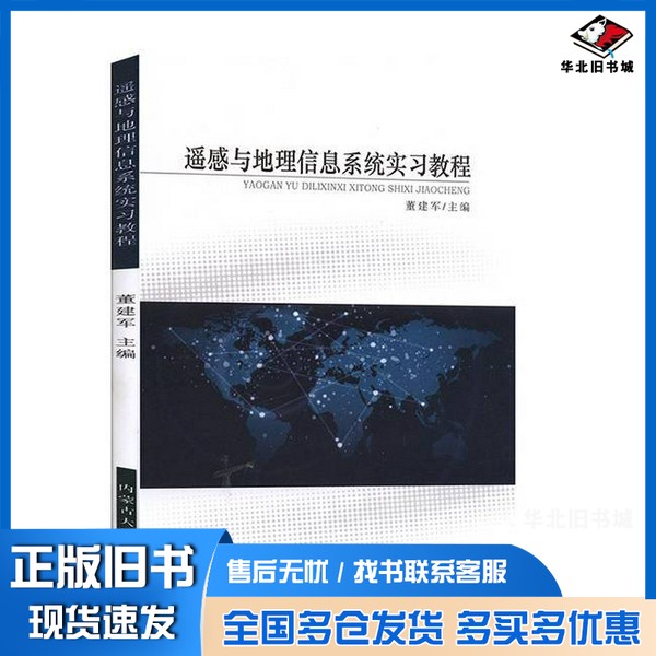 正版旧书遥感与地理信息系统实习教程董建军内蒙古大学出版社9787566512390