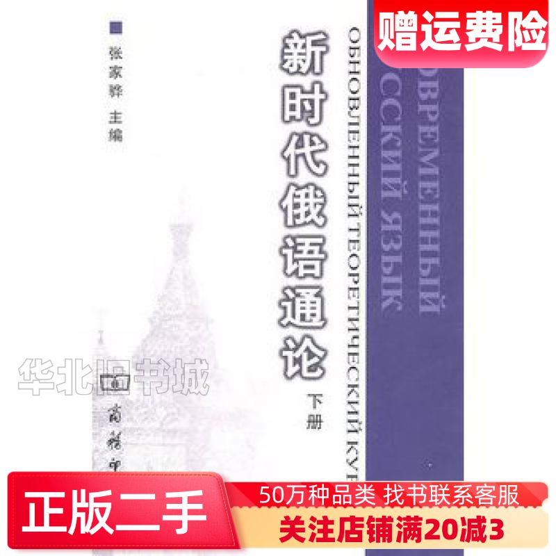 二手新时代俄语通论张家骅 主编商务印书馆9787100052