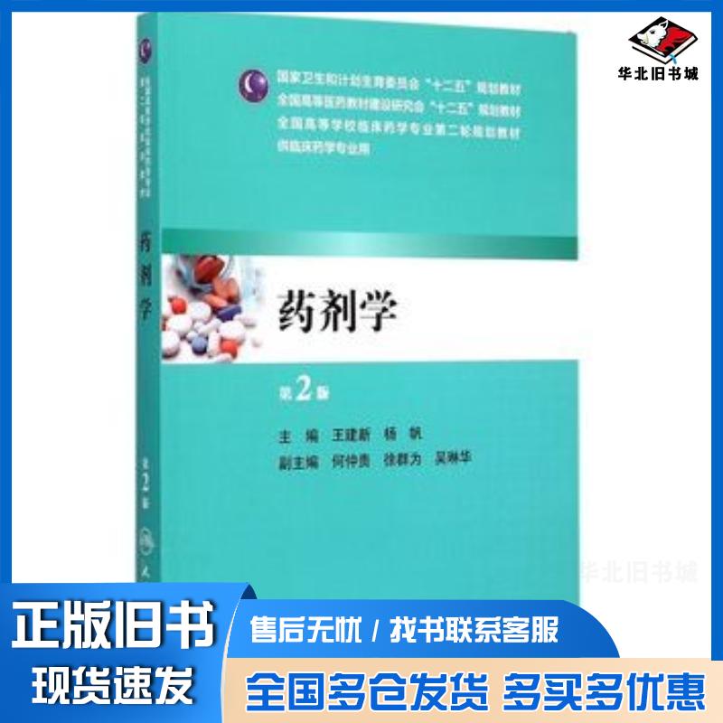 正版旧书药剂学第二版王建新杨帆人民卫生出版社9787117202466