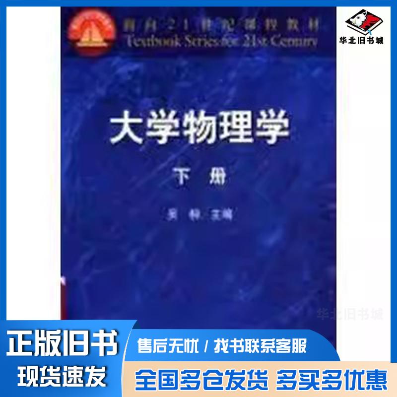 正版旧书大学物理学下吴柳高等教育出版社9787040129762