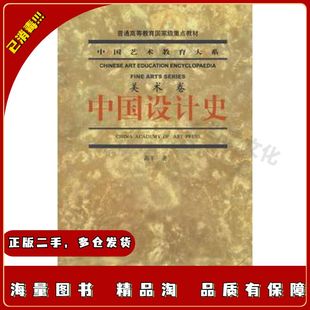 二手中国设计史高丰　著中国美术学院出版社9787810836