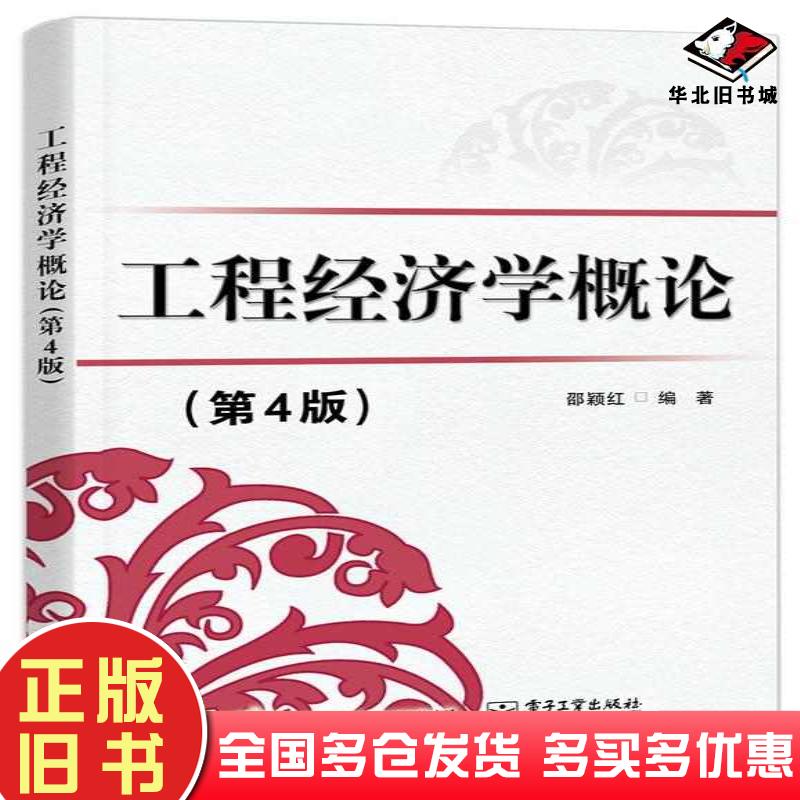 正版旧书工程经济学概论第四4版邵颖红电子工业出版社9787121462429