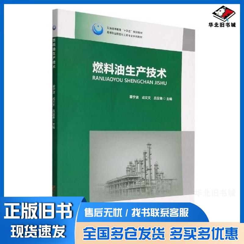 正版旧书燃料油生产技术霍宁波成文文吕宜春主编中国石油大学出版社9787563671847