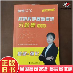 正版旧书材料科学基础考研习题集习题册红果研教育一甜姐材料教研组江西高校出版社9787576237030