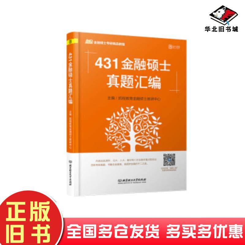 正版旧书2020431金融硕士真题汇编凯程教育金融硕士教研中心著北京理工大学出版社9787568273619
