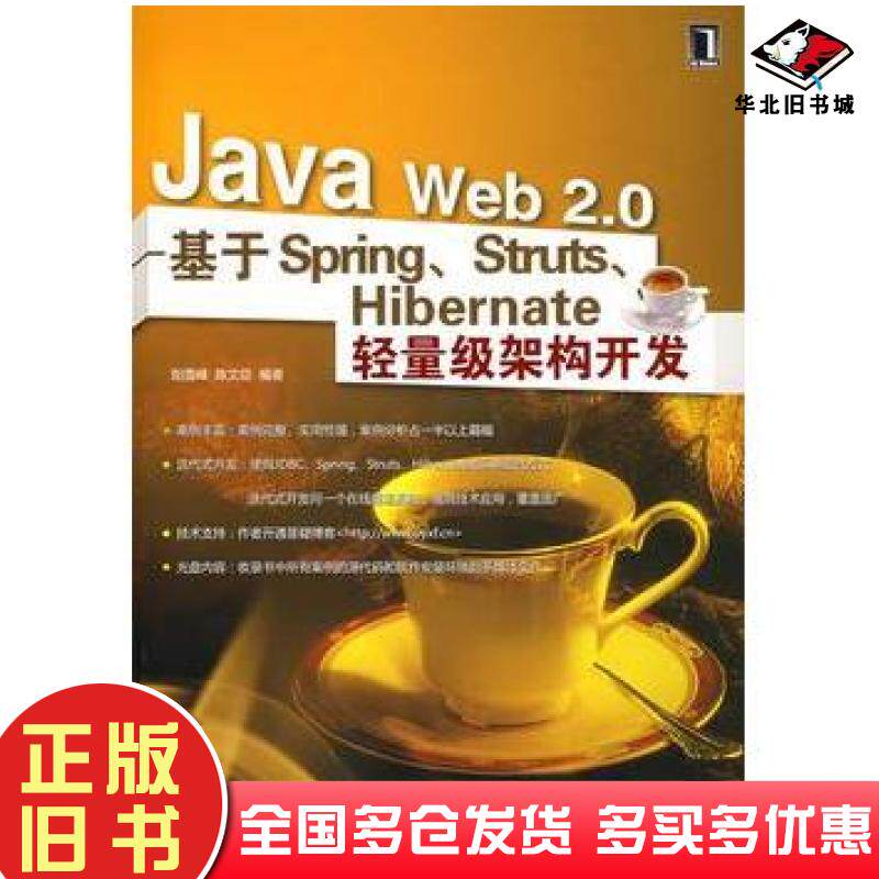 正版旧书JavaWeb20基于SpringStrutsHibernate轻量级架构开发阳雪峰陈文臣编著机械工业出版社9787111253921