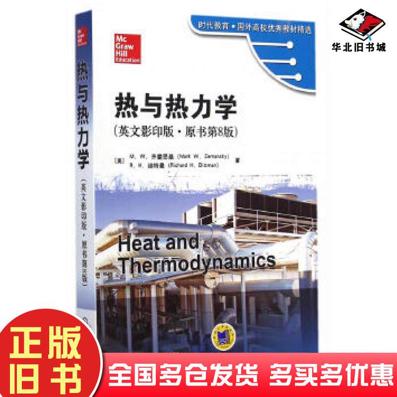 正版旧书热与热力学美齐曼思基美迪特曼著机械工业出版社9787111488828