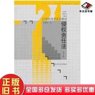 正版旧书侵权责任法第三3版张新宝中国人民大学出版社9787300176284