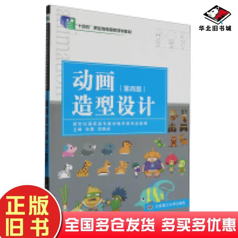 正版旧书动画造型设计第四4版孙慧邱晓岩大连理工大学出版社9787568536714