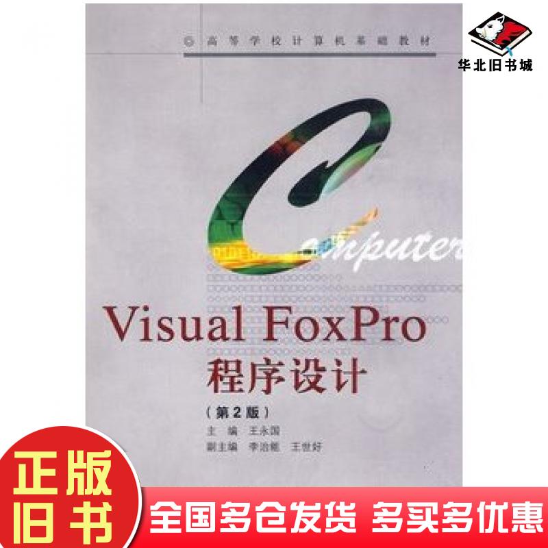正版旧书VisualFoxPro程序设计第二2版王永国主编高等教育出版社9787040283945
