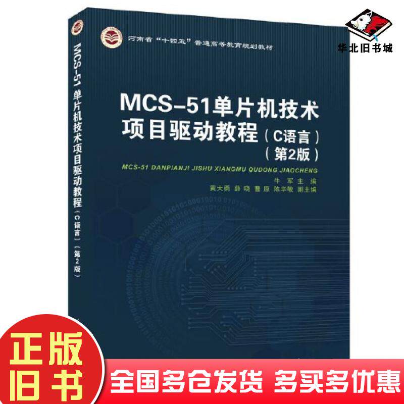 正版旧书MCS-51单片机技术项目驱动教程C语言第二2版牛军黄大勇薛晓曹原陈华敏清华大学出版社9787302633020