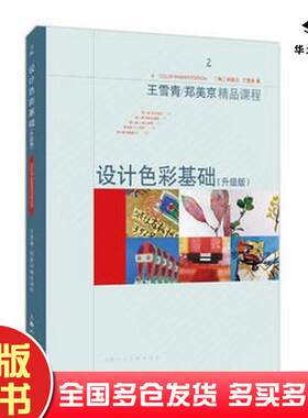 正版旧书设计色彩基础升级版王雪青郑美京著上海人民美术出版社9787558600555