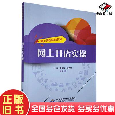 正版旧书网上开店实操夏青松汝子报北京希望电子出版社9787830025878