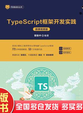 正版旧书TypeScript框架开发实践微课视频版曾振中清华大学出版社9787302668831